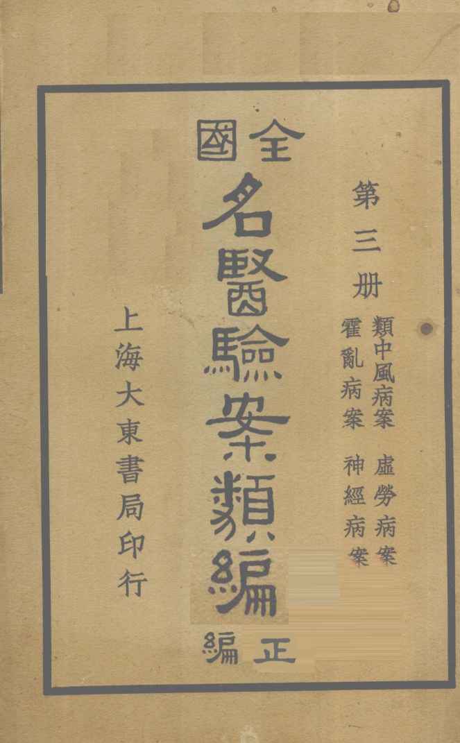 全国名医验案类编（续编）  卷7-10